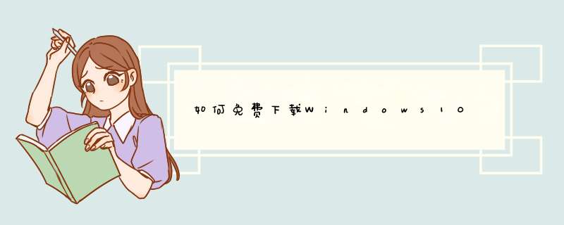 如何免费下载Windows10 64/32位完整版？（包括IOS文件）,第1张